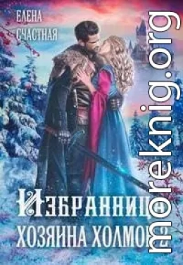 Избранница Хозяина холмов - 2