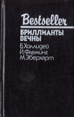 Блондинка сообщает об убийстве. Бриллианты вечны. Белый какаду