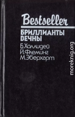 Блондинка сообщает об убийстве. Бриллианты вечны. Белый какаду