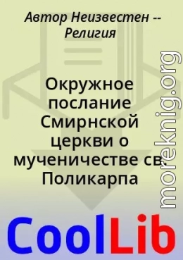 Окружное послание Смирнской церкви о мученичестве св. Поликарпа