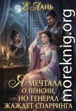 Я мечтала о пенсии, но Генерал жаждет спарринга