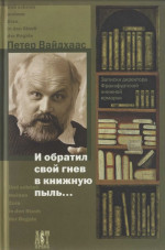 И обратил свой гнев в книжную пыль...