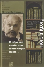 И обратил свой гнев в книжную пыль...