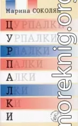 Цурпалки