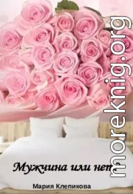 Мужчина или нет?