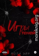 Игры теней