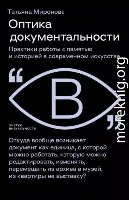 Оптика документальности. Практики работы с памятью и историей в современном искусстве