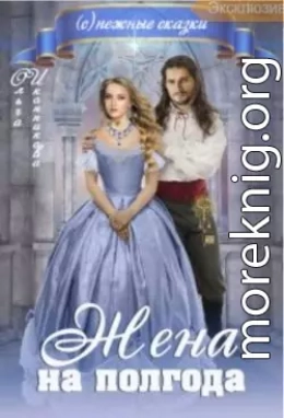 Жена на полгода