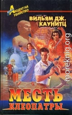 Месть Клеопатры 