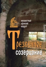 Трезвенное созерцание