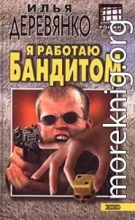 Я работаю бандитом