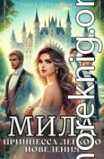 Мила. Принцесса легкого поведения