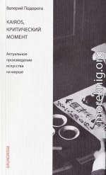 Kairos, критический момент. Актуальное произведение искусства на марше