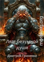 Лязг безумной души