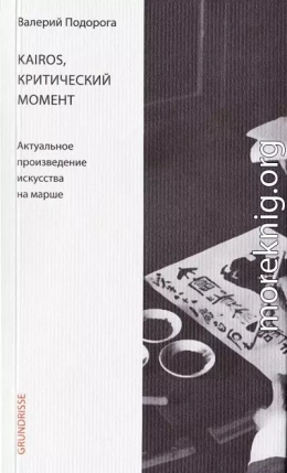 Kairos, критический момент. Актуальное произведение искусства на марше