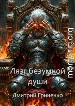 Лязг безумной души