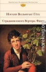 Страдания юного Вертера. Фауст
