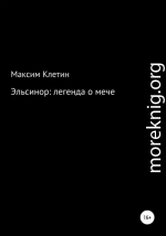 Эльсинор легенда о мече