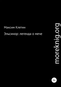 Эльсинор легенда о мече