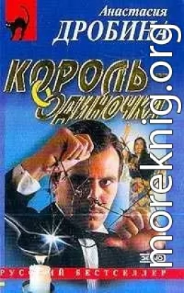 Король-одиночка