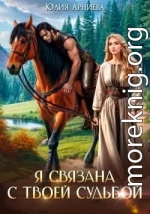 Я связана с твоей судьбой