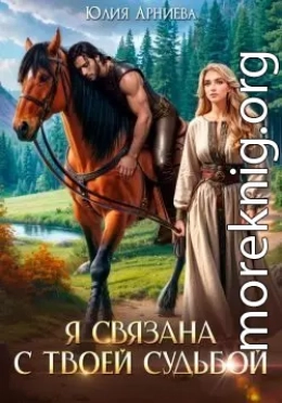 Я связана с твоей судьбой