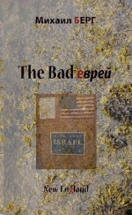 The bad еврей