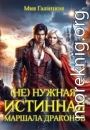 (Не) нужная истинная маршала драконов