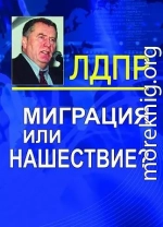 Миграция или нашествие?