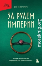 За рулем империи. История и тайны самой могущественной династии Италии