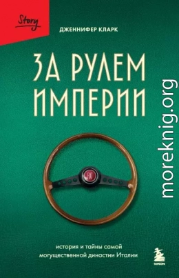 За рулем империи. История и тайны самой могущественной династии Италии
