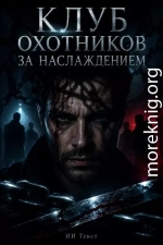 Клуб охотников за наслаждением