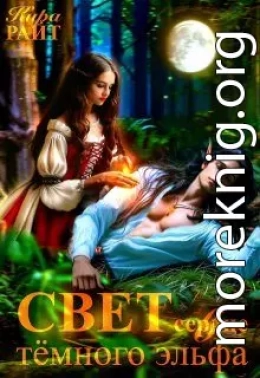Свет в сердце тёмного эльфа