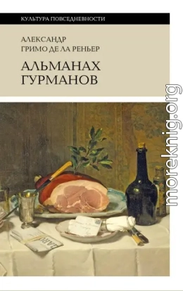 Альманах гурманов