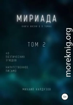 Мириада. Том 2. 49 поэтических этюдов