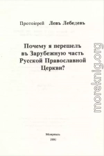 Почему я перешел в Зарубежную часть Русской Православной Церкви?