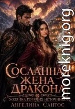 Сосланная жена дракона. Хозяйка горячих источников