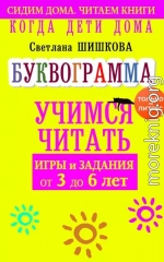 Когда дети дома. Буквограмма научит читать. Игры и задания от 3 до 6 лет