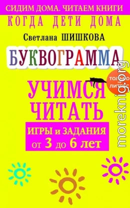 Когда дети дома. Буквограмма научит читать. Игры и задания от 3 до 6 лет