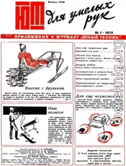 ЮТ для умелых рук, 1972 № 01