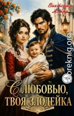 С любовью, твоя злодейка