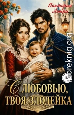 С любовью, твоя злодейка