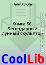 Книга 56. Легендарный лунный скульптор