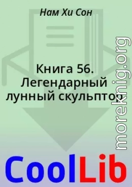 Книга 56. Легендарный лунный скульптор