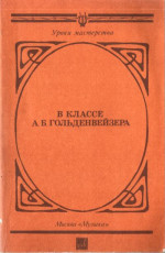 В классе А. Б. Гольденвейзера