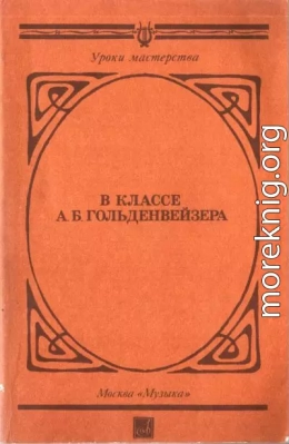 В классе А. Б. Гольденвейзера