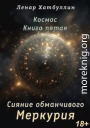 Сияние обманчивого Меркурия. Пятая книга