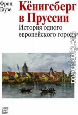 Кенигсберг в Пруссии: история одного европейского города