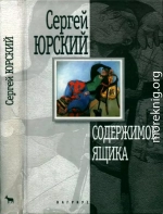 Содержимое ящика. Повести и рассказы