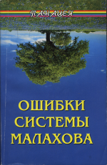 Ошибки системы Малахова. Часть 2. Душа